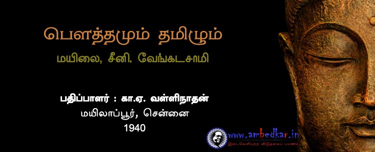 பௌத்தமும் தமிழும் – முன்னுரை