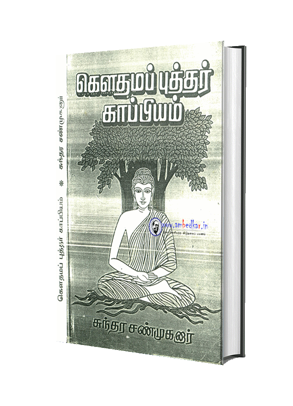 கௌதமப் புத்தர் காப்பியம்