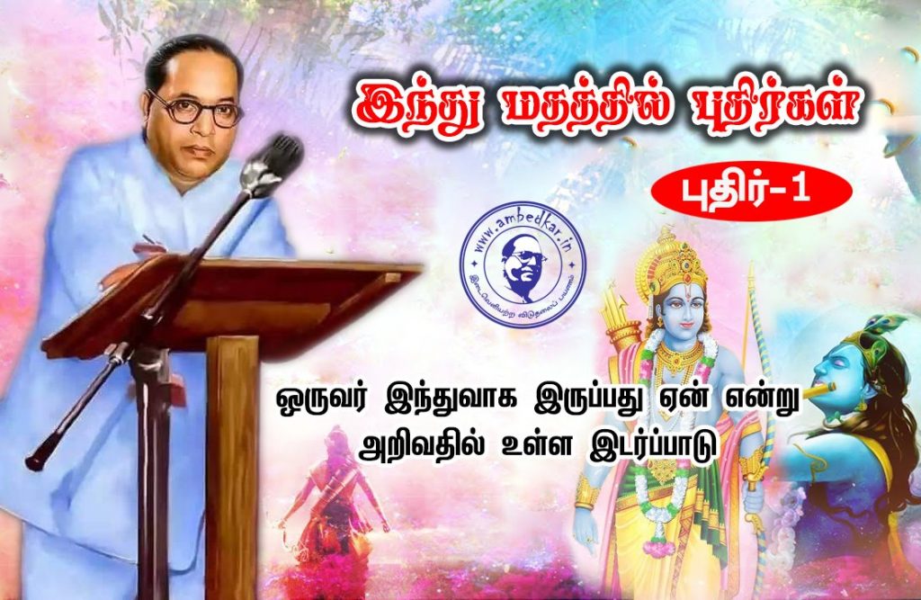 ஒருவர் இந்துவாக இருப்பது ஏன் என்று அறிவதில் உள்ள இடர்ப்பாடு