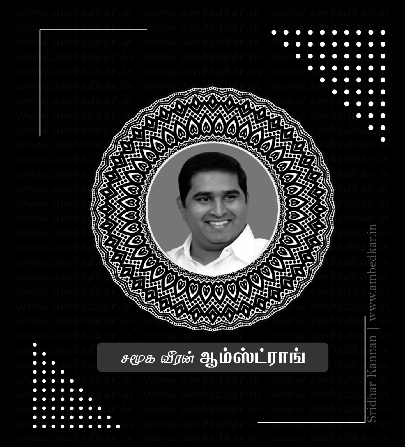 சமூக வீரன் -ஆம்ஸ்ட்ராங்
