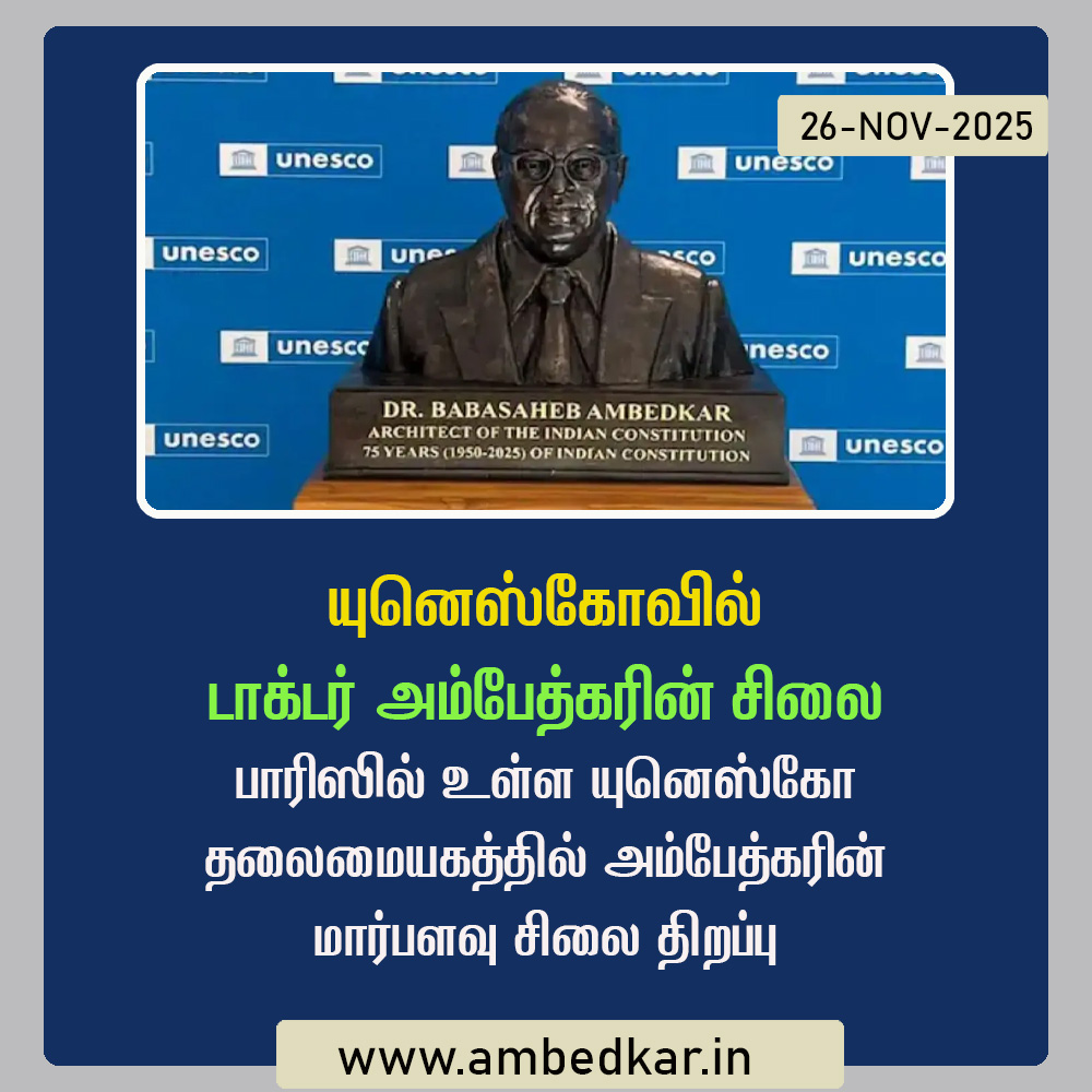 யுனெஸ்கோ தலைமையகத்தில் டாக்டர் பி.ஆர். அம்பேத்கரின் மார்பளவு சிலை திறப்பு
