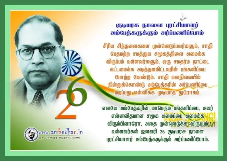 குடியரசு நாளை புரட்சியாளர் அம்பேத்கருக்கும் அர்ப்பணிப்போம்